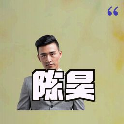陈昊