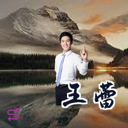 王蕾